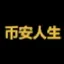币安人生 logo
